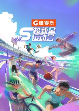 超新星运动会 第5季